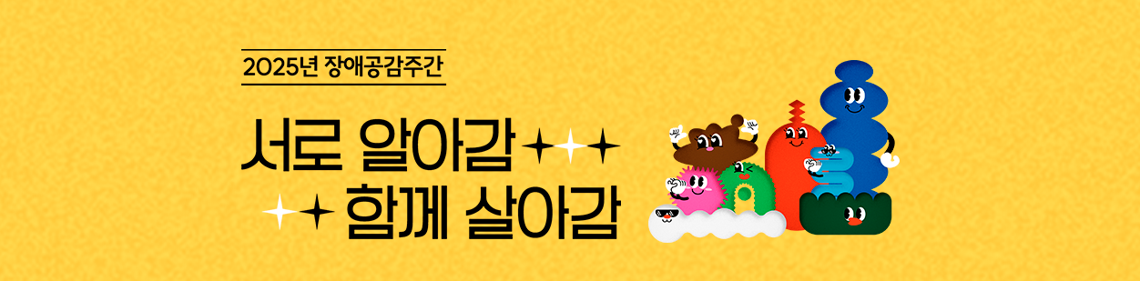 2025년 장애공감주간 탭